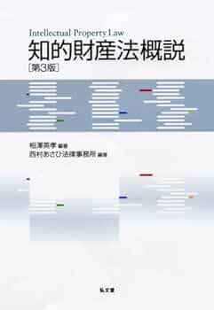 知的財産法概説 第3版 | 相澤英孝, 西村あさひ法律事務所 |本